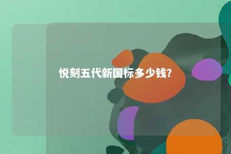 悦刻五代新国标多少钱
？ 