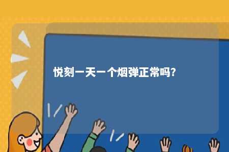 悦刻一天一个烟弹正常吗？ 